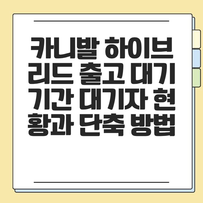 카니발 하이브리드 출고 대기기간 대기자 현황과 단축 방법
