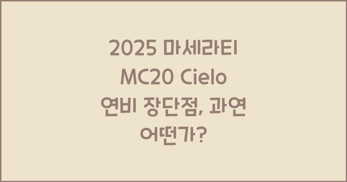 2025 마세라티 MC20 Cielo 연비 장단점