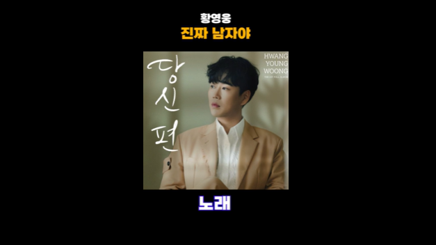 황영웅 - 진짜 남자야