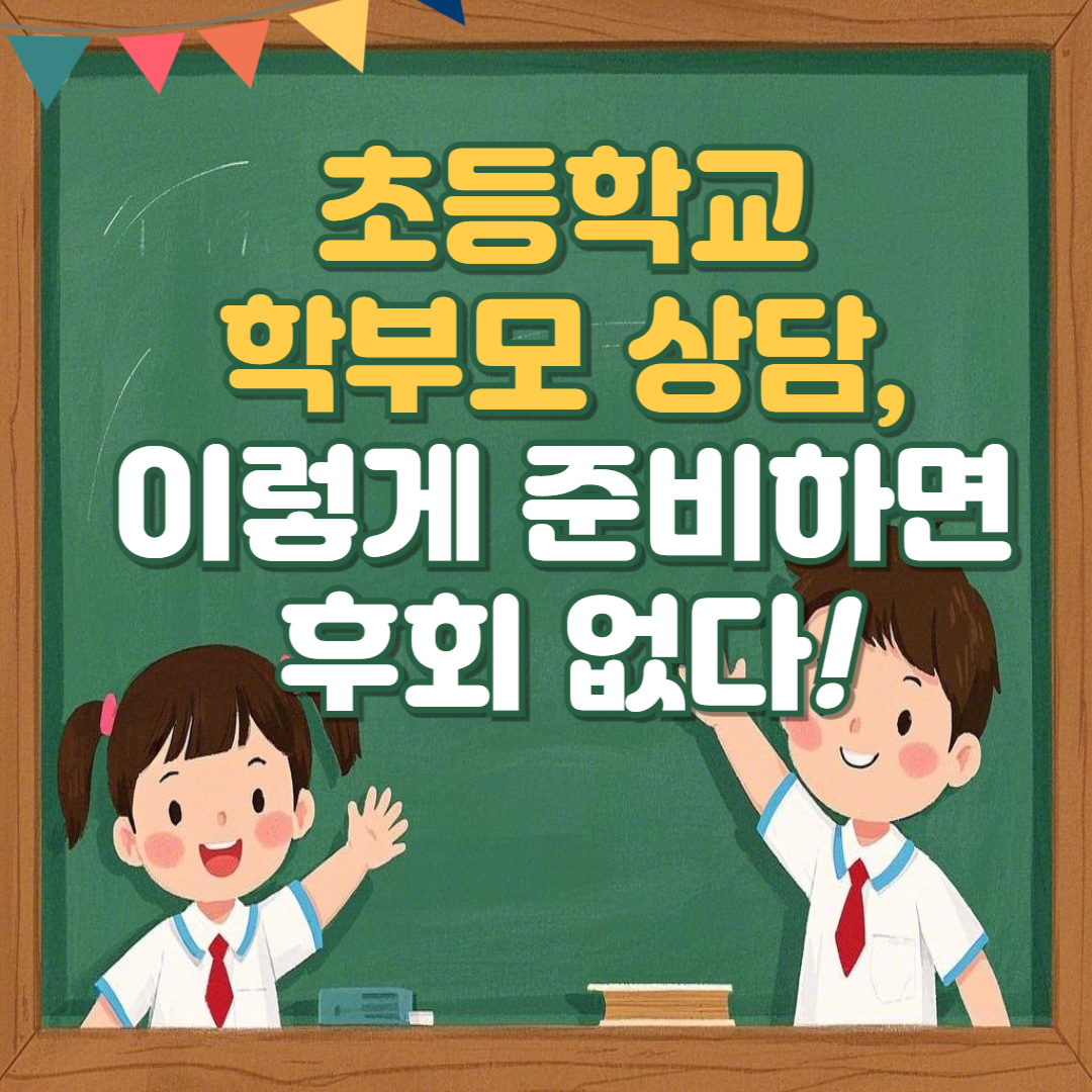초등학교학부모상담