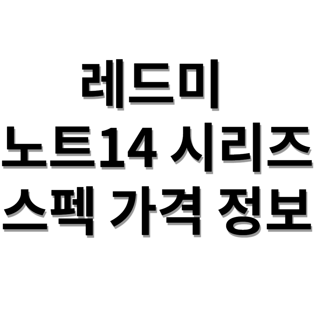 레드미 노트14 시리즈