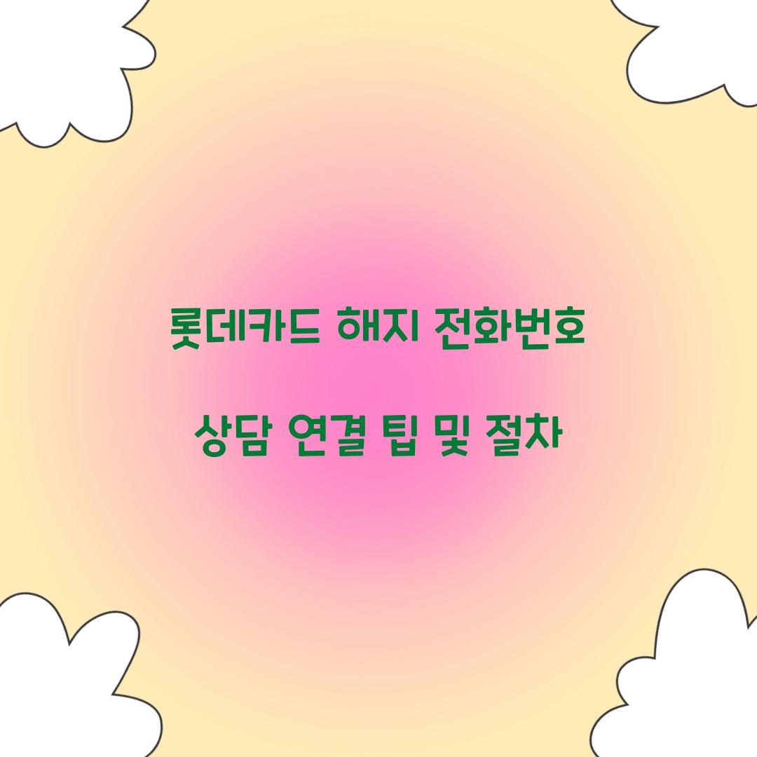 롯데카드 해지 전화번호
