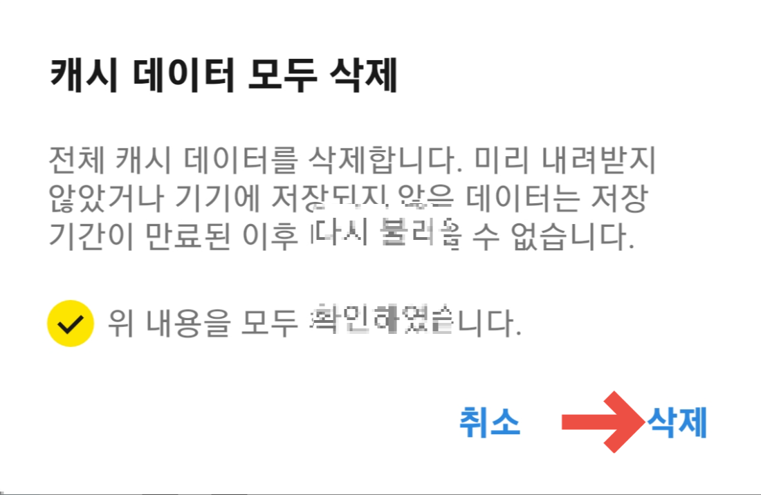 카카오톡 버벅일 때 캐시 삭제 방법6