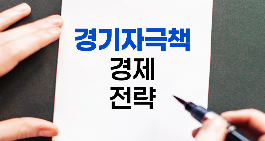 경기자극책, 경제 활성화의 핵심 전략