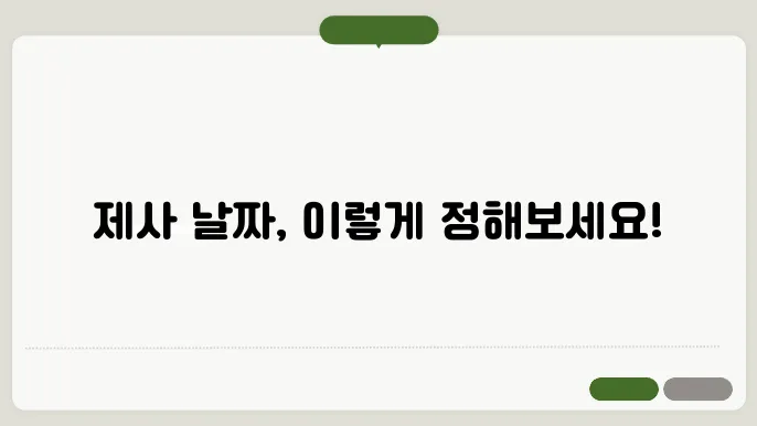 제사 날짜 정하는 법