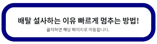 배탈 설사하는 이유 멈추는 방법