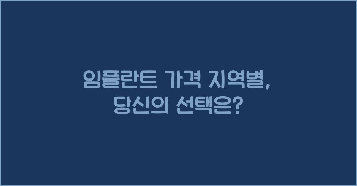 임플란트 가격 지역별