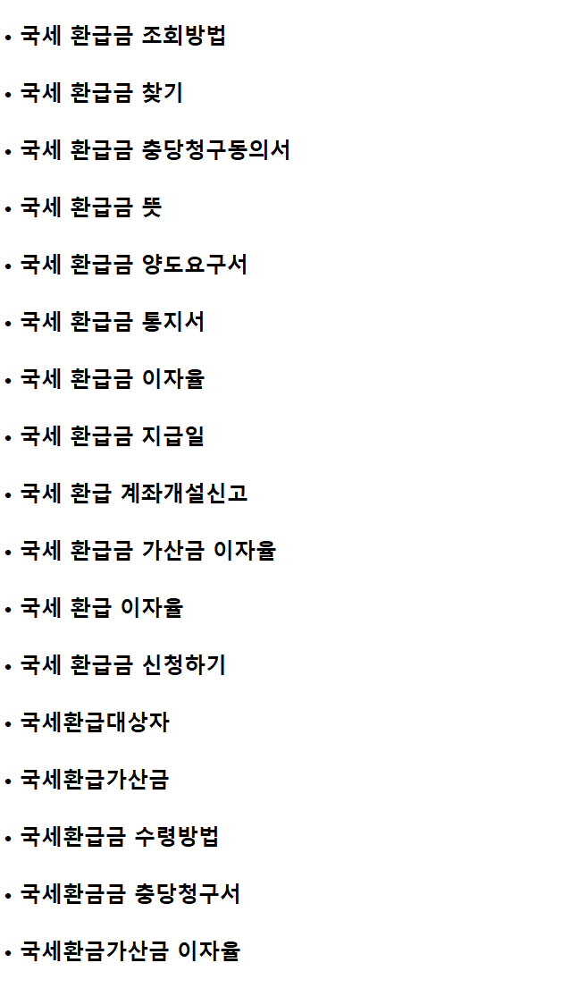 국세환급금