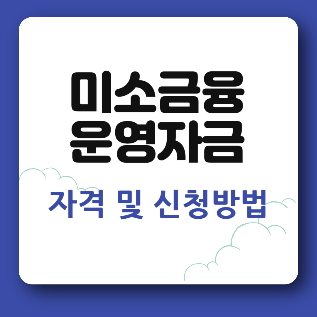 미소금융 운영자금 신청방법
