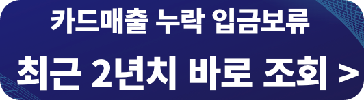 카드매출 누락 카드매출 입금보류 바로 조회