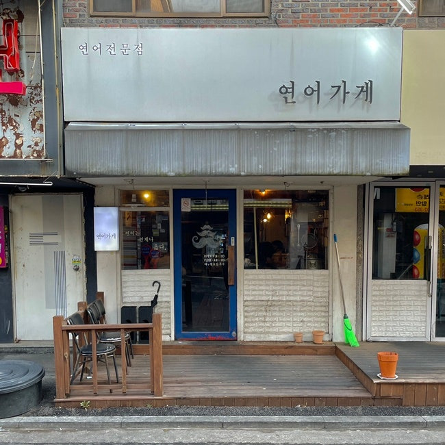 은평 갈현동 연어요리 맛집, 연어가게