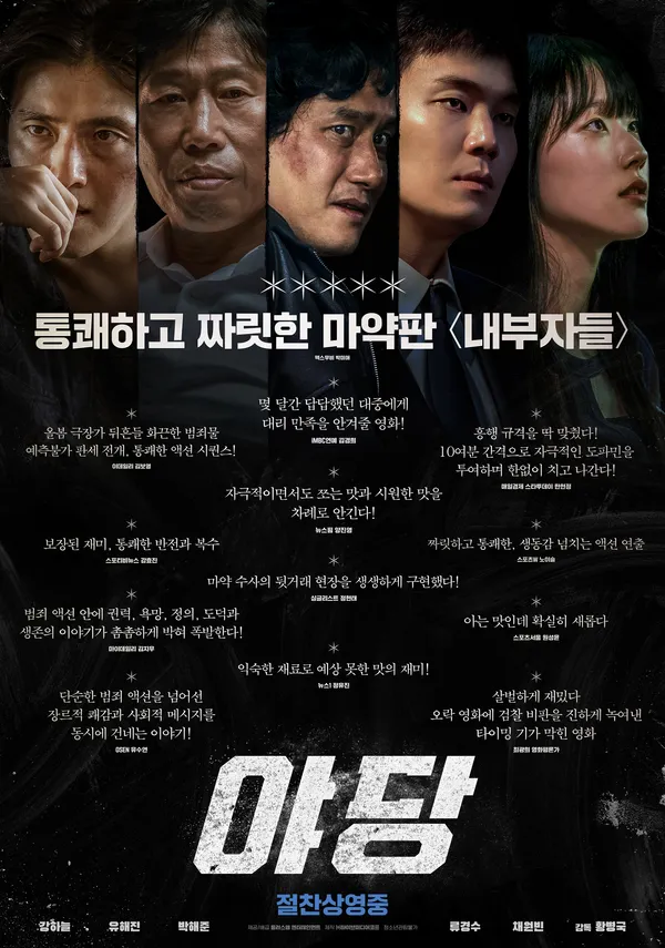 영화 야당 메인 포스터&amp;#44; 강하늘 유해진 박해준 출연진 모습