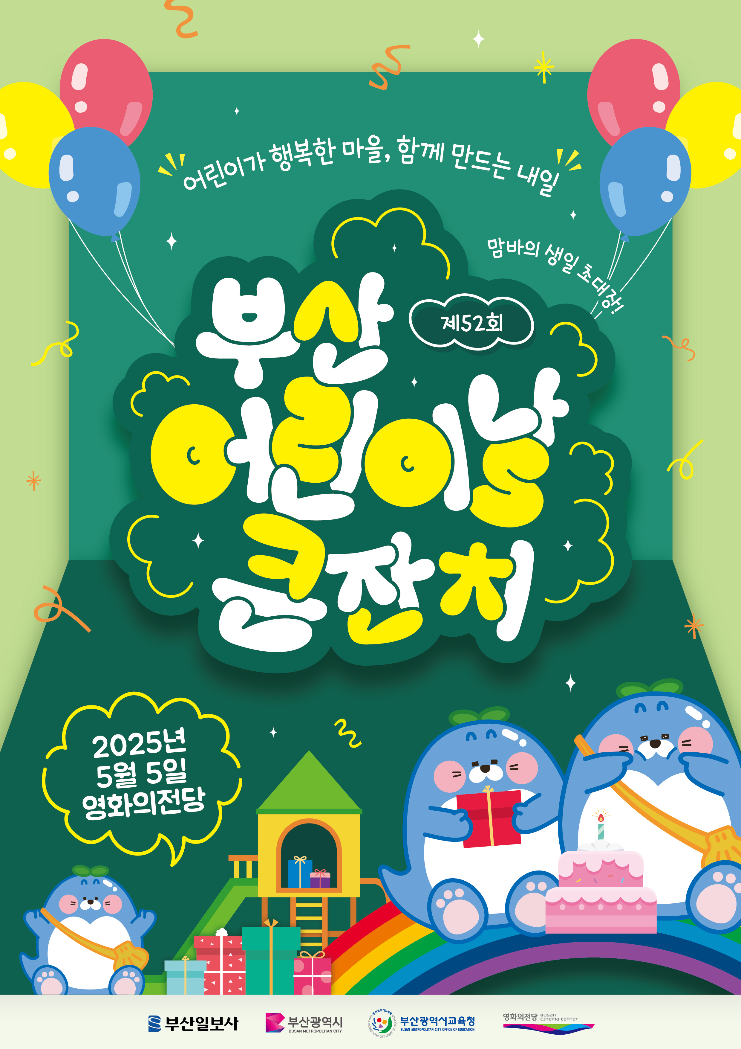 부산 어린이날 큰잔치