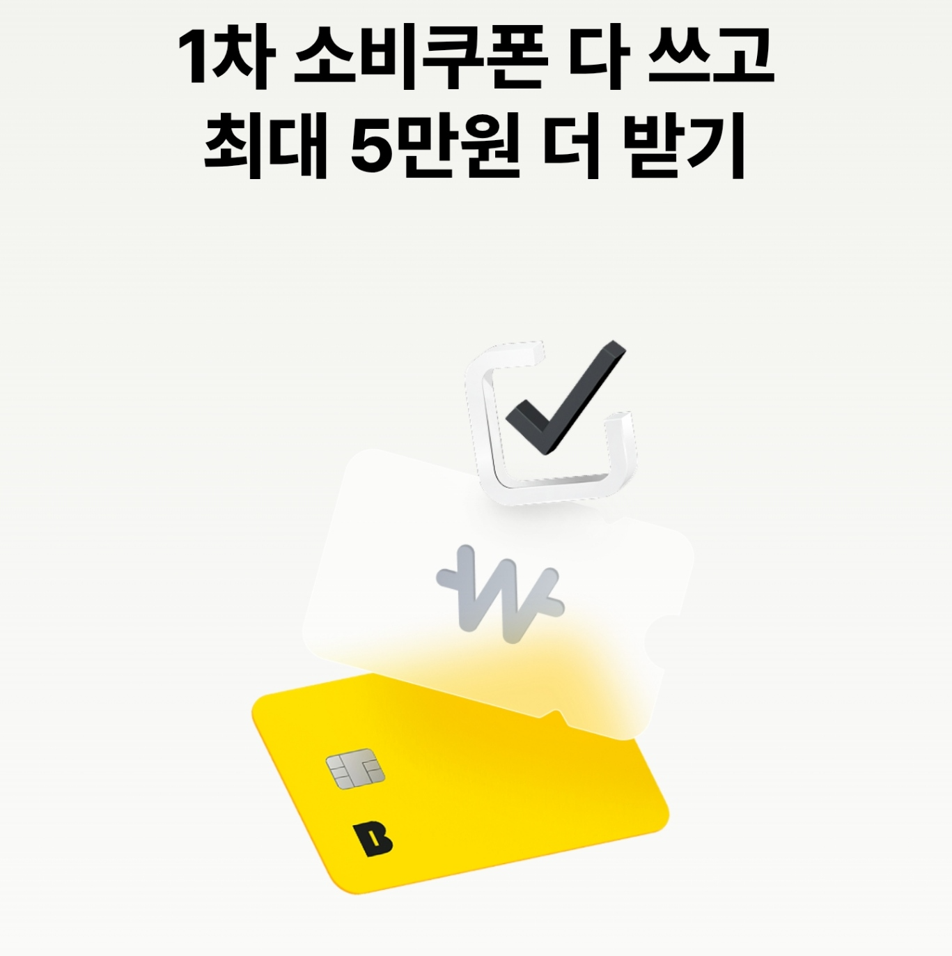 카카오뱅크-소비쿠폰-5만원-추가지급-썸네일