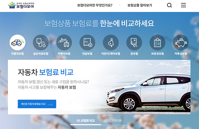 보험다모아-자동차-보험료-비교-견적-사이트