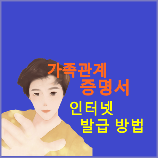 가족관계증명서