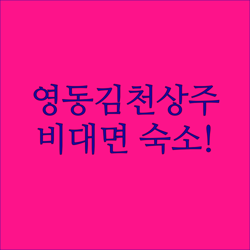 비대면 체크인 가능한 영동 김천 상주..