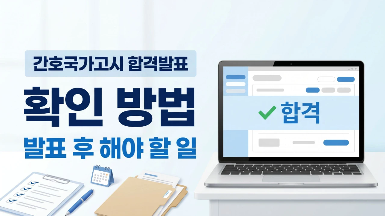 간호국가고시 합격발표 확인 방법과 발표 후 해야 할 일을 정리한 대표 이미지