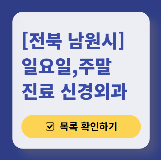 전북 남원시 주말 진료 신경외과 목록 ❘ 토요일&middot;일요일&middot;공휴일 진료 병원 (어지럼증, 두통, 손발저림, 디스크)