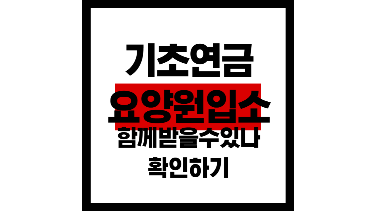 기초연금 받던중 요양원 입소하면 끊기는 걸까?