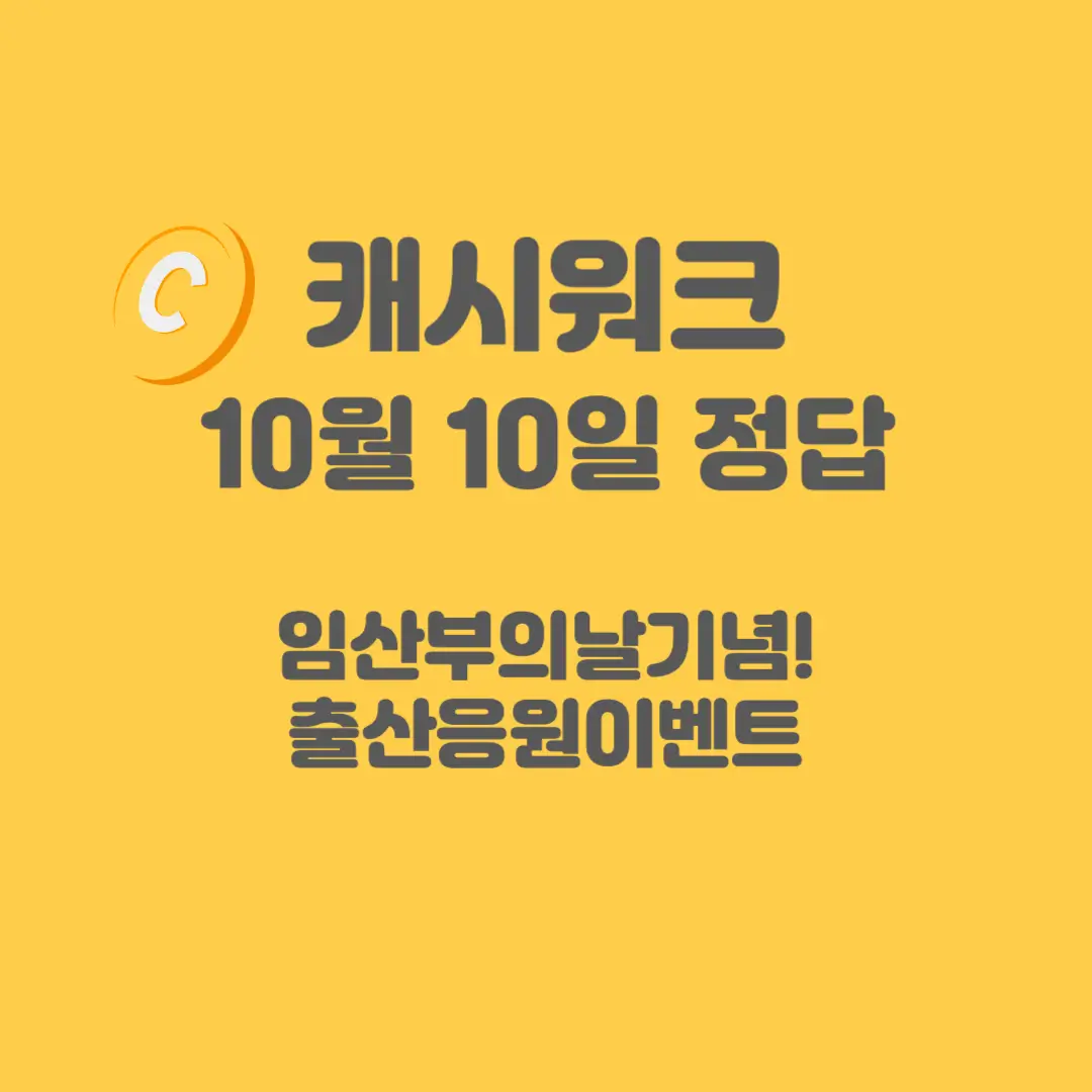 임산부의날기념-캐시워크
