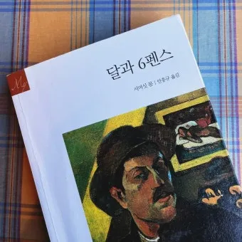 서머싯 몸 달과 6펜스 인간의 굴레 면도날 리뷰 명작_19
