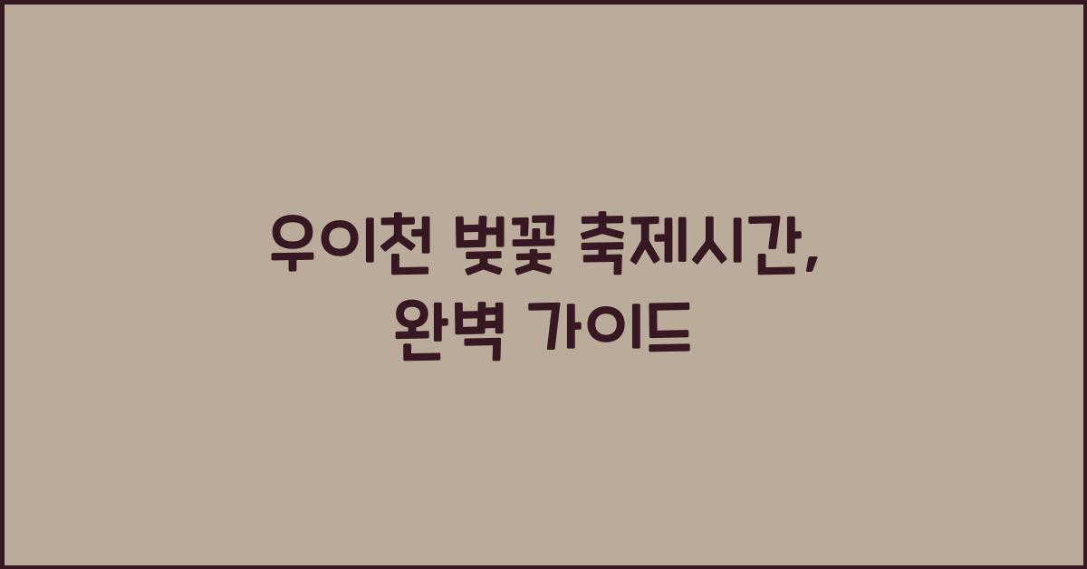 우이천 벚꽃 축제시간