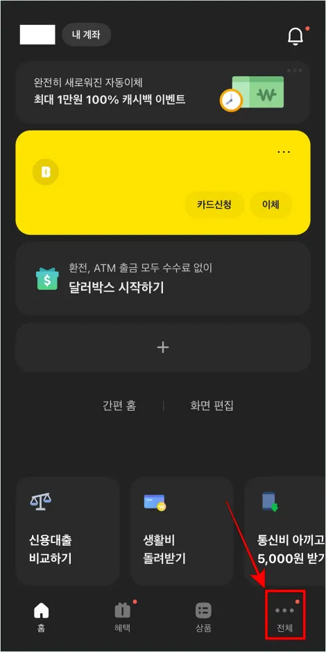 카카오뱅크 앱 하단의 '전체'를 선택