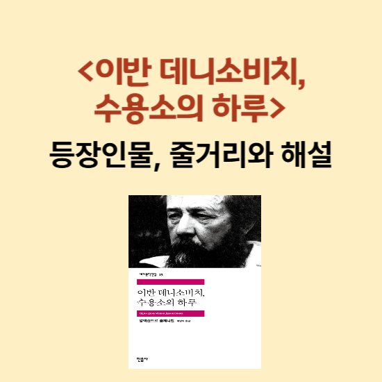 <이반 데니소비치 수용소의 하루> 섬네일 이미지
