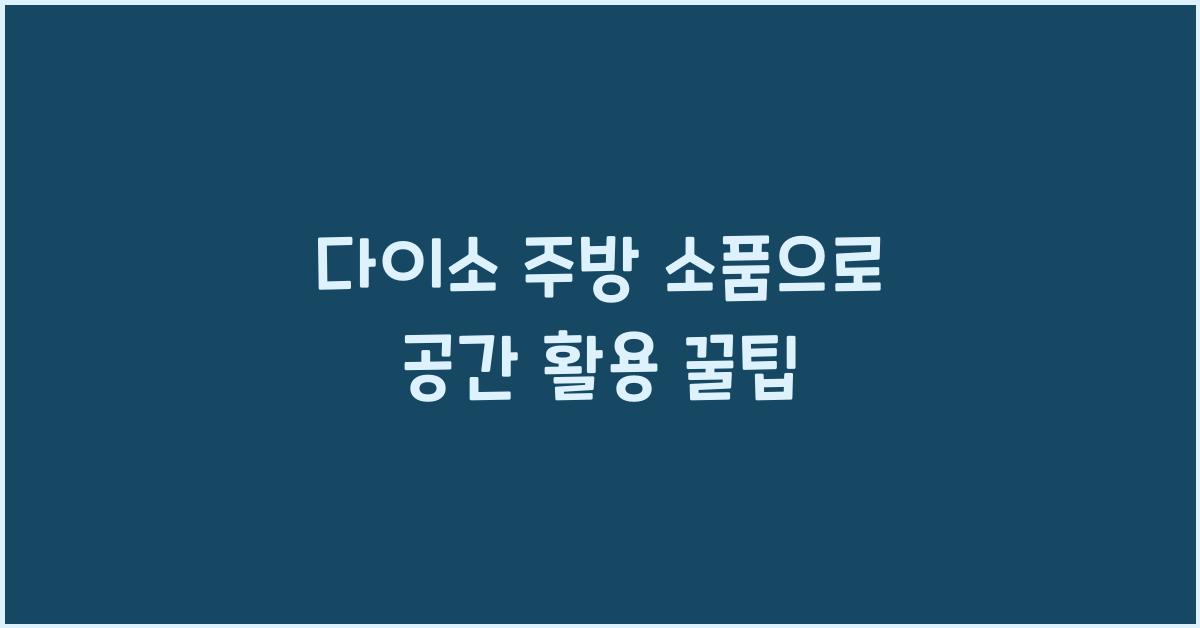 다이소 주방 소품