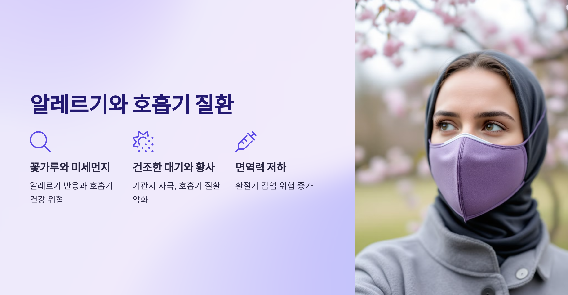 알레르기 증상과 호흡기 질환 증가