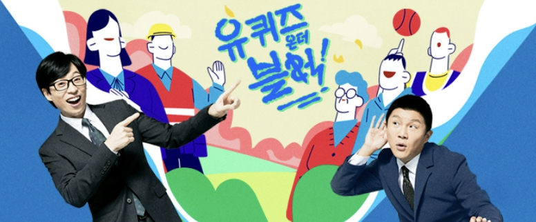 유퀴즈온더블럭-큰자기-아기자기