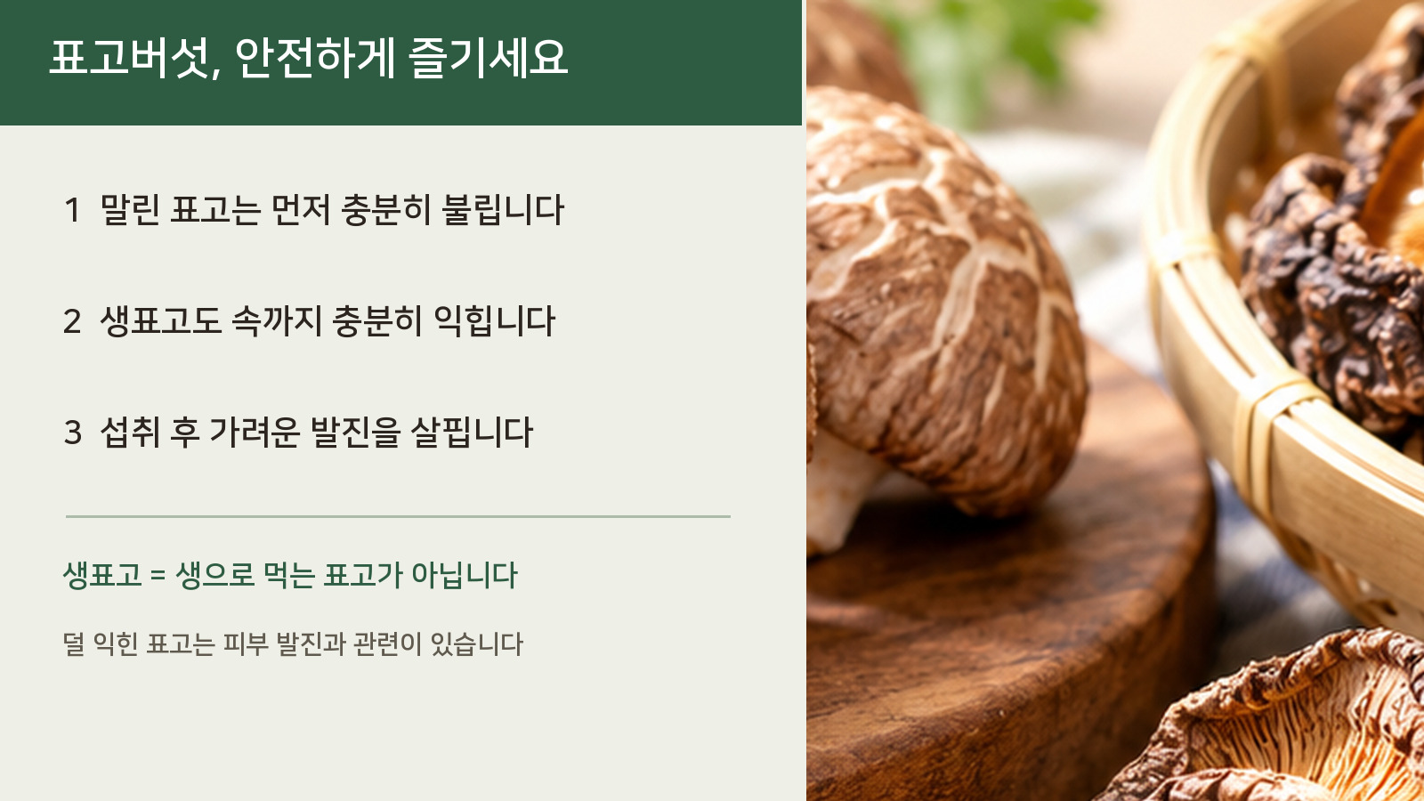 말린 표고를 불린 후 생표고와 함께 충분히 익혀 먹도록 안내하는 문구와 말린 표고버섯 사진을 결합한 안전 조리 이미지