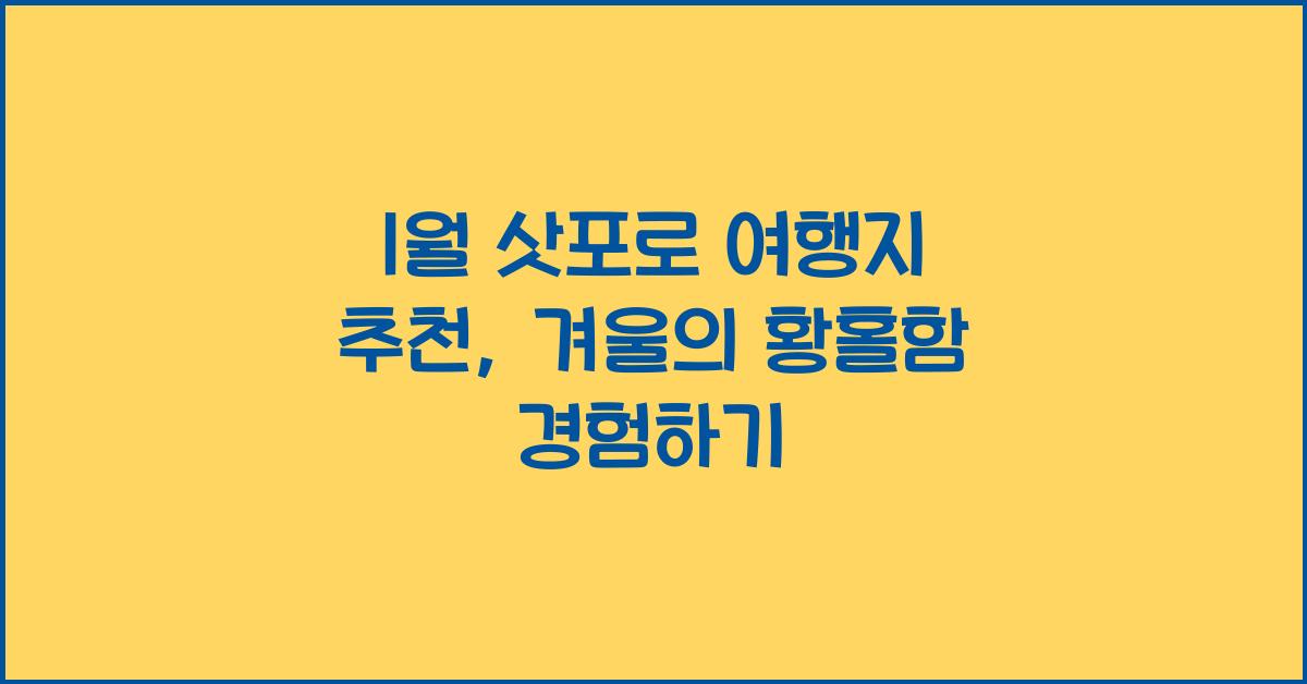 1월 삿포로 여행지 추천