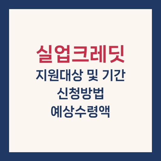실업크레딧