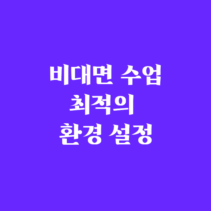 비대면 수업에 필요한 최적의 장비