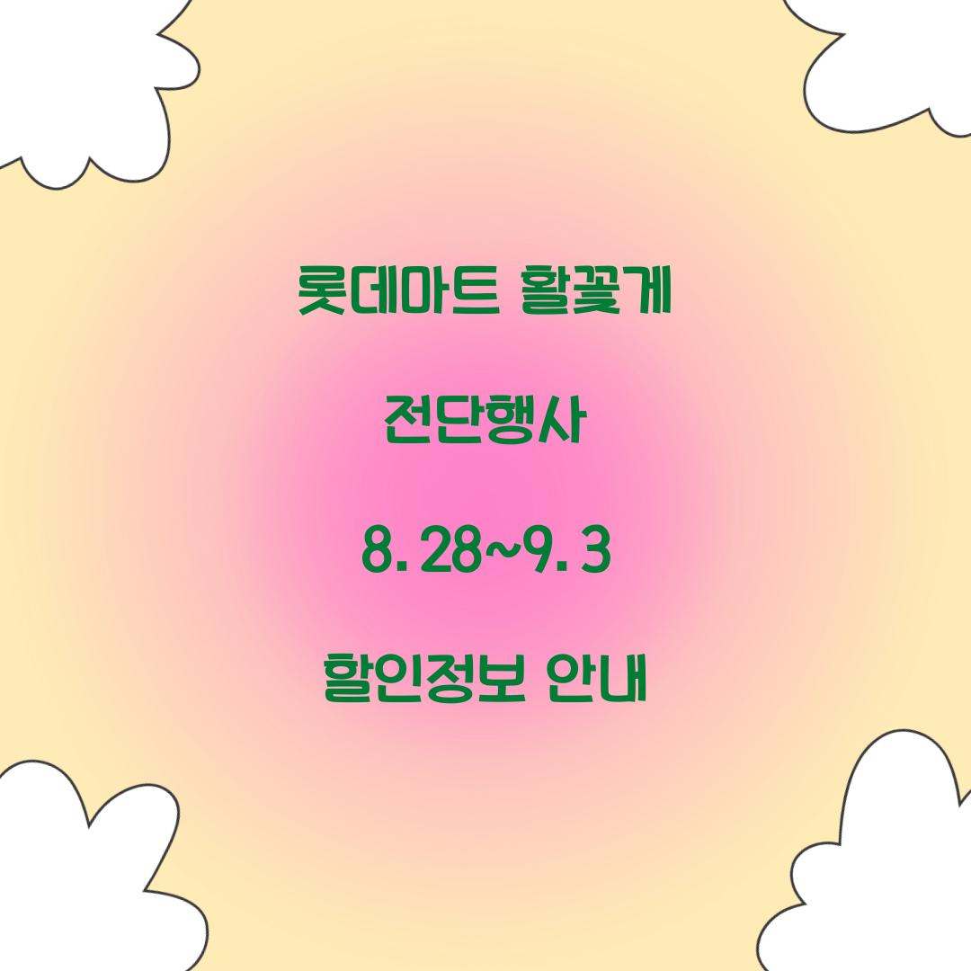 롯데마트 활꽃게 전단행사
