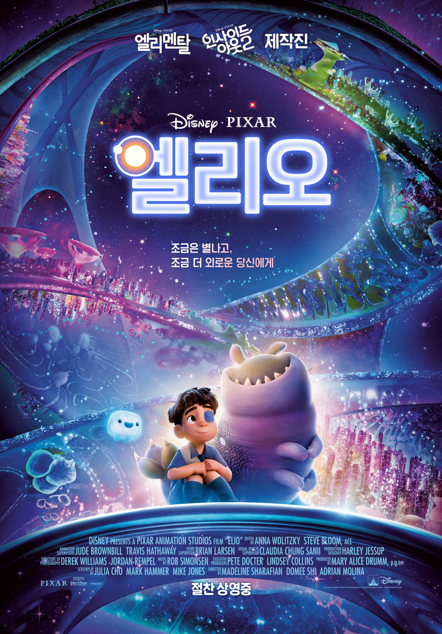 픽사 애니 <엘리오>