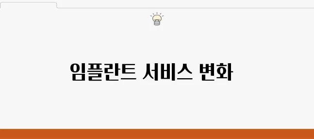 중동치과, 고객의 만족을 더욱 강화하는 임플란트 서비스 개선을 추진합니다.