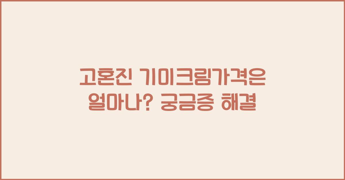 고혼진 기미크림가격