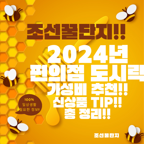 2024년 편의점 도시락 추천 가격 종류 가성비 신상품 편의점 도시락