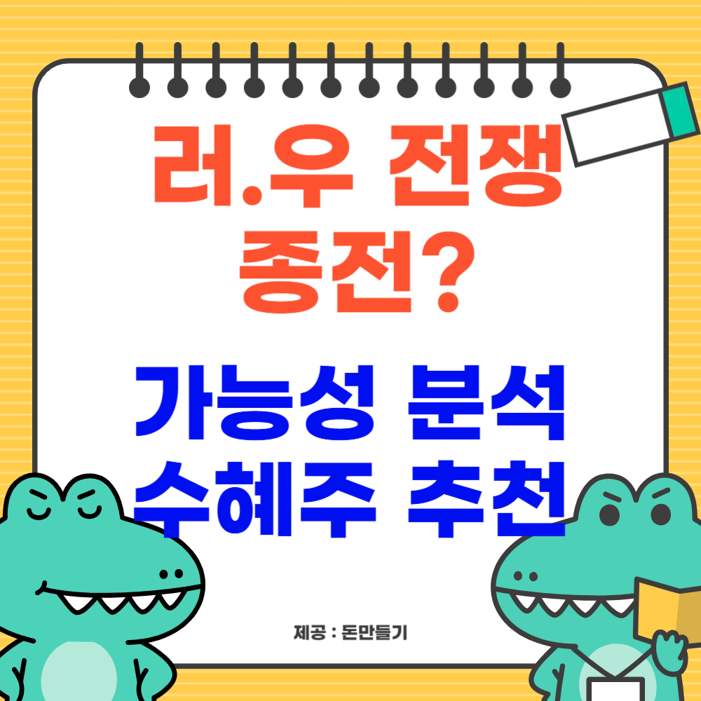 러우 전쟁 종전 가능성 분석, 수혜주 추천