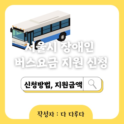 서울시 장애인 버스요금 지원 신청방법, 지원금액, 이용방법 안내
