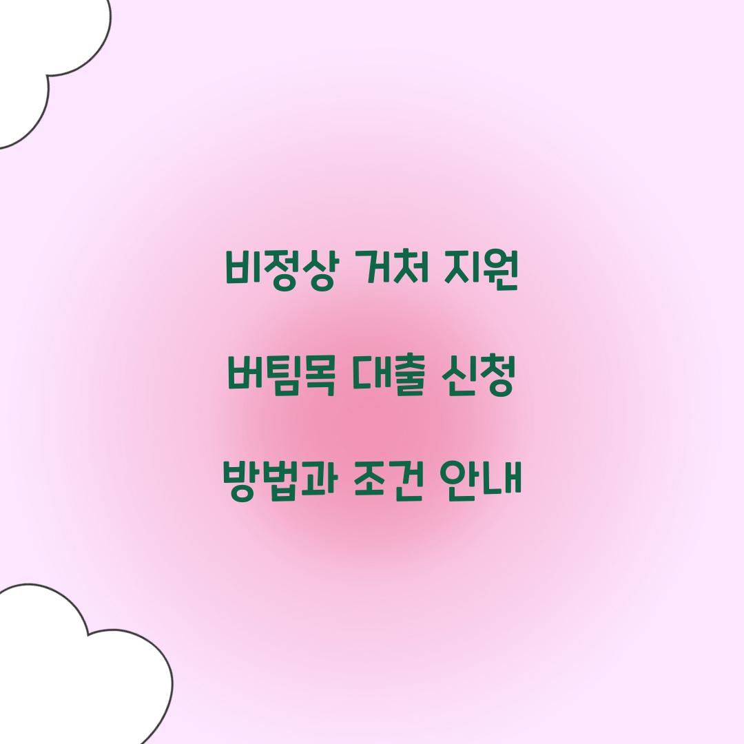 비정상 거처 지원 버팀목