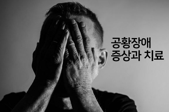 공황장애-Panic disorder