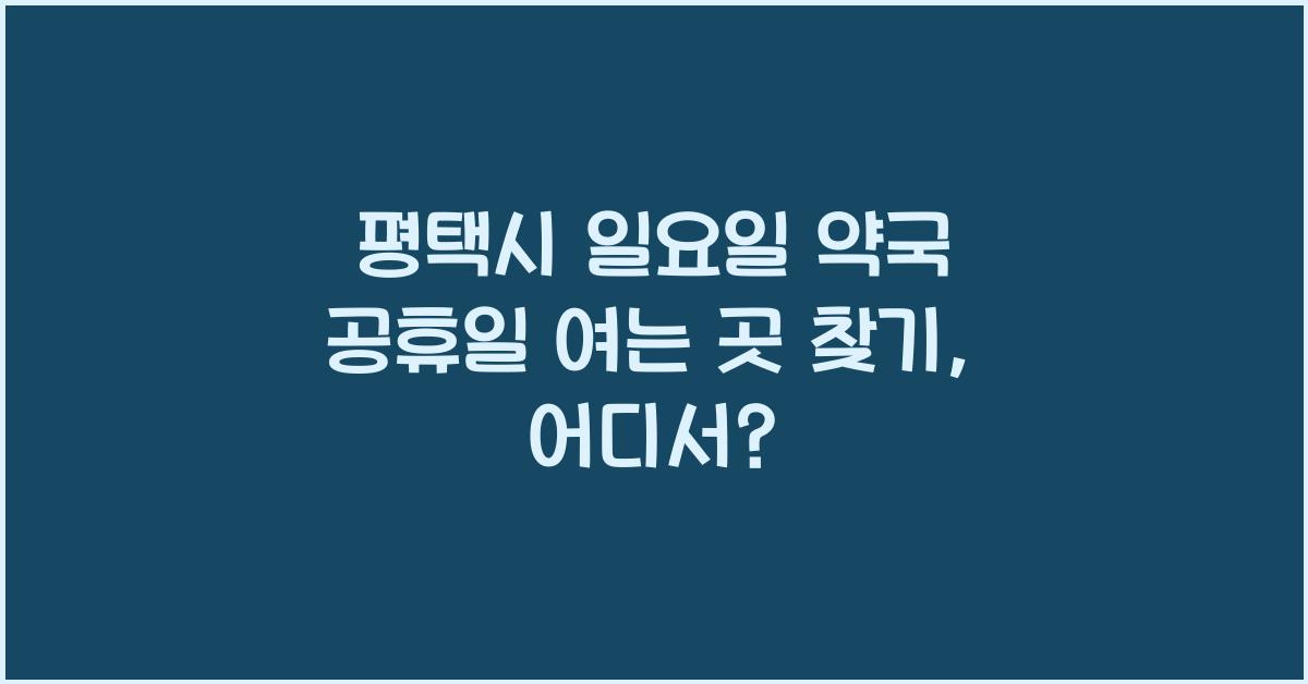 평택시 일요일 약국 공휴일 여는 곳 찾기