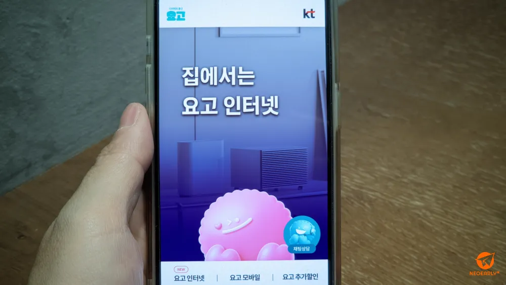 KT가 새로 선보인 요고 인터넷 요금제입니다.