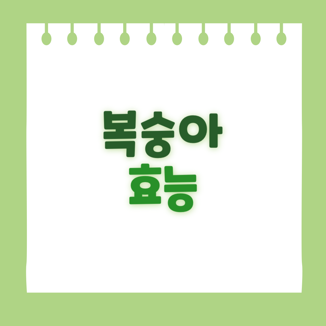 복숭아의 효능