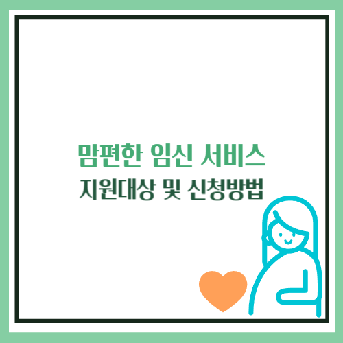 맘편한 임신 서비스