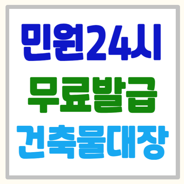민원24시 건축물대장 무료발급, 5분 만에 발급부터 열람까지 총정리!